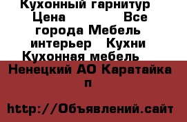 Кухонный гарнитур › Цена ­ 50 000 - Все города Мебель, интерьер » Кухни. Кухонная мебель   . Ненецкий АО,Каратайка п.